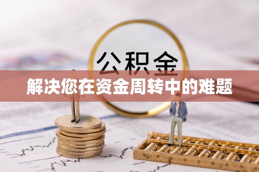辽阳解决您在资金周转中的难题