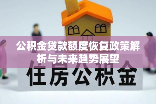 辽阳公积金贷款额度恢复政策解析与未来趋势展望