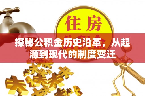 辽阳探秘公积金历史沿革，从起源到现代的制度变迁