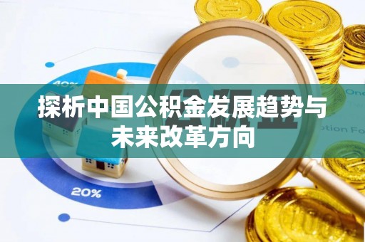 辽阳探析中国公积金发展趋势与未来改革方向