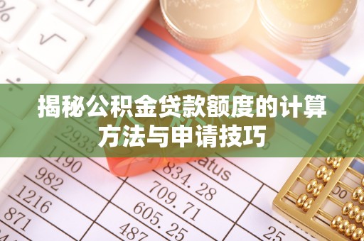 辽阳揭秘公积金贷款额度的计算方法与申请技巧