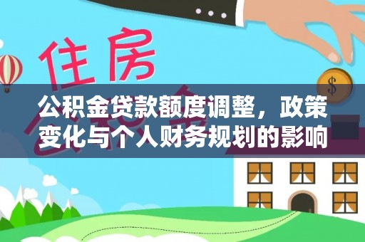 辽阳公积金贷款额度调整，政策变化与个人财务规划的影响分析