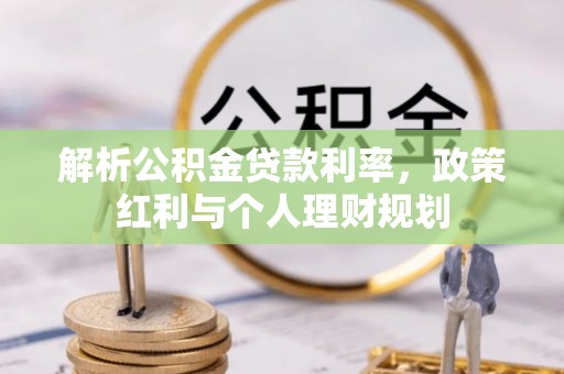 辽阳解析公积金贷款利率，政策红利与个人理财规划