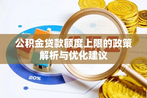 辽阳公积金贷款额度上限的政策解析与优化建议