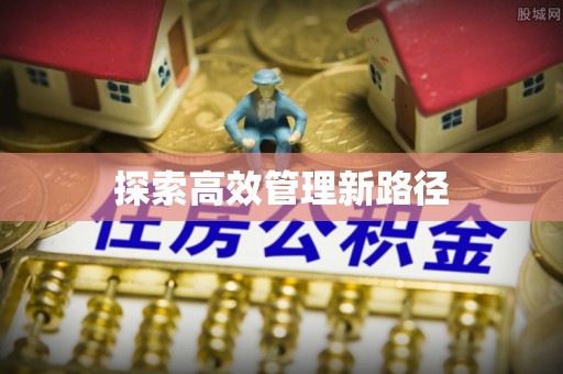 辽阳探索高效管理新路径