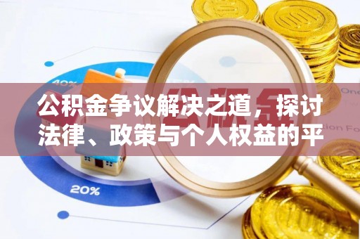 辽阳公积金争议解决之道，探讨法律、政策与个人权益的平衡