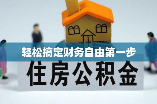 辽阳轻松搞定财务自由第一步