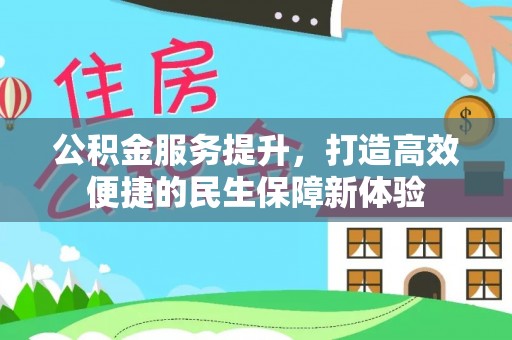 辽阳公积金服务提升，打造高效便捷的民生保障新体验