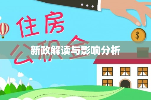 辽阳新政解读与影响分析