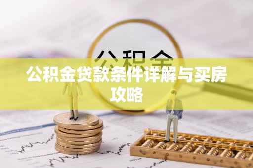 辽阳公积金贷款条件详解与买房攻略