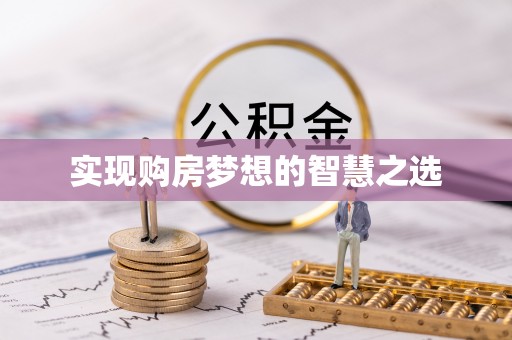 辽阳实现购房梦想的智慧之选