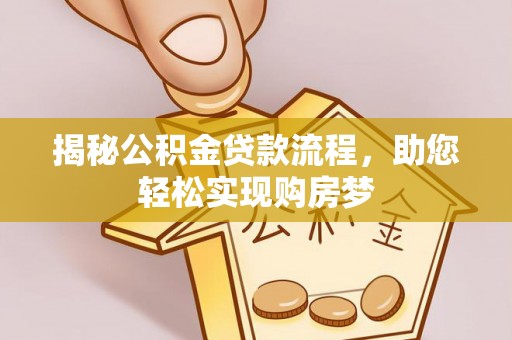 辽阳揭秘公积金贷款流程，助您轻松实现购房梦