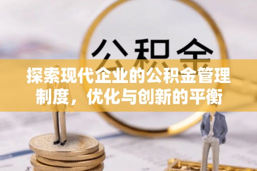 辽阳探索现代企业的公积金管理制度，优化与创新的平衡