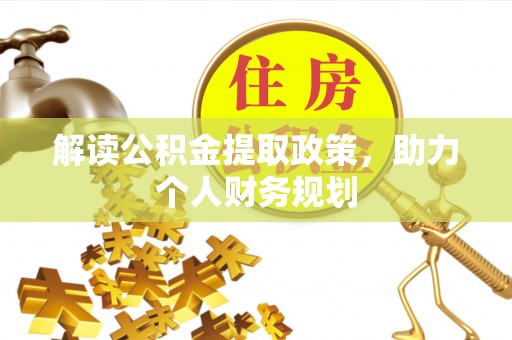 辽阳解读公积金提取政策，助力个人财务规划