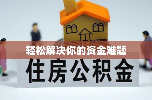 辽阳轻松解决你的资金难题