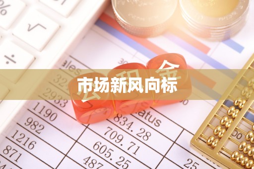 辽阳市场新风向标