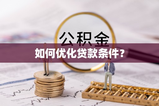 辽阳如何优化贷款条件？