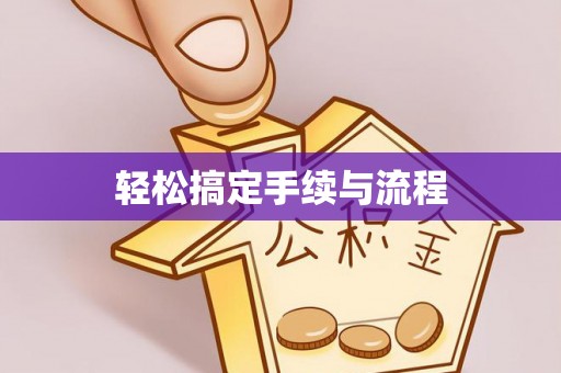 辽阳轻松搞定手续与流程