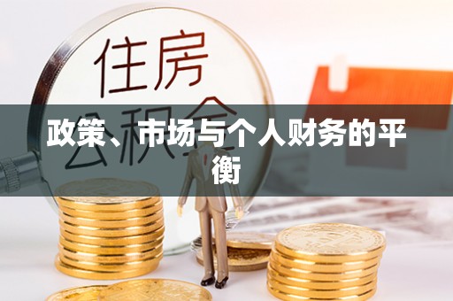 辽阳政策、市场与个人财务的平衡