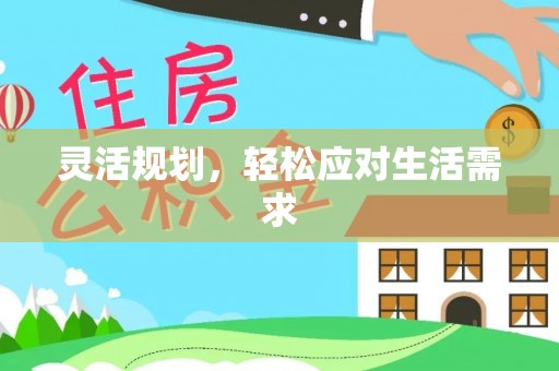辽阳灵活规划，轻松应对生活需求