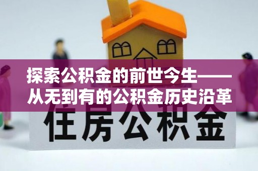 辽阳探索公积金的前世今生——从无到有的公积金历史沿革