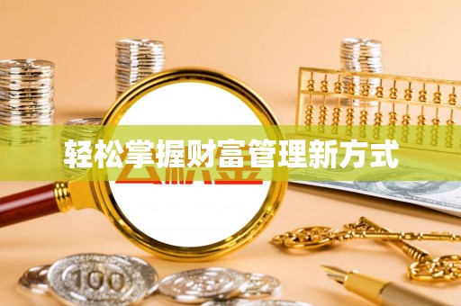 辽阳轻松掌握财富管理新方式