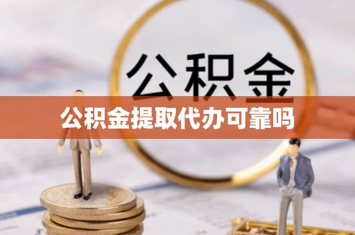 辽阳公积金提取代办可靠吗