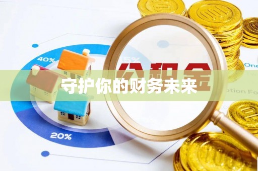 辽阳守护你的财务未来