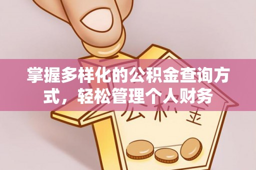 辽阳掌握多样化的公积金查询方式，轻松管理个人财务