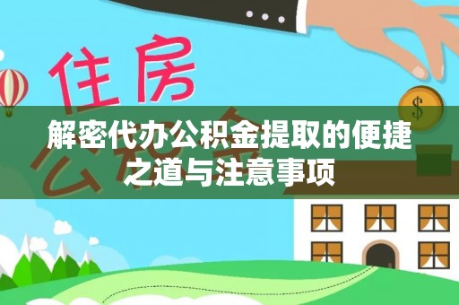 辽阳解密代办公积金提取的便捷之道与注意事项