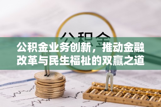 辽阳公积金业务创新，推动金融改革与民生福祉的双赢之道
