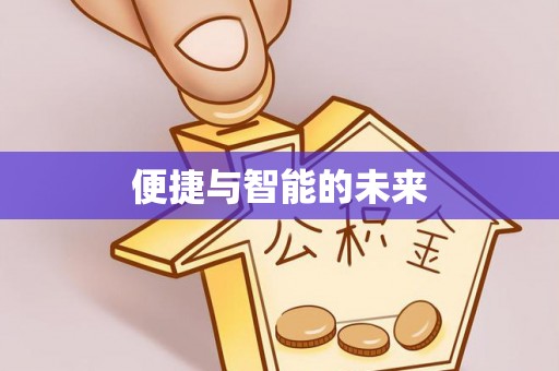 辽阳便捷与智能的未来