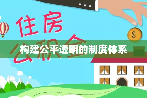 辽阳构建公平透明的制度体系