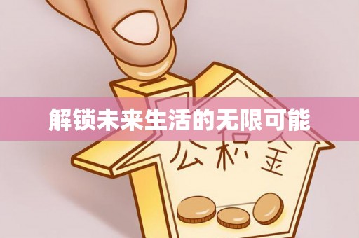 辽阳解锁未来生活的无限可能
