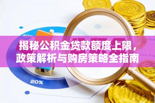 辽阳揭秘公积金贷款额度上限，政策解析与购房策略全指南