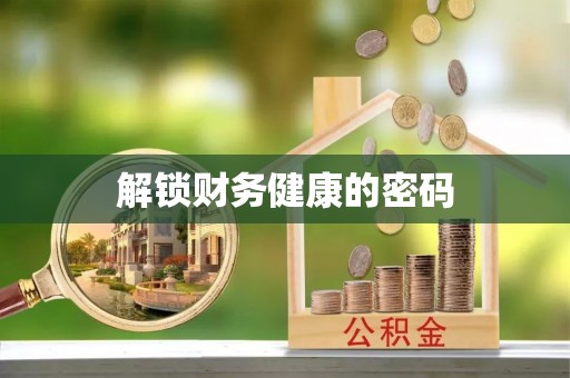 辽阳解锁财务健康的密码