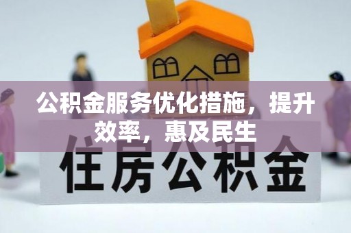 辽阳公积金服务优化措施，提升效率，惠及民生