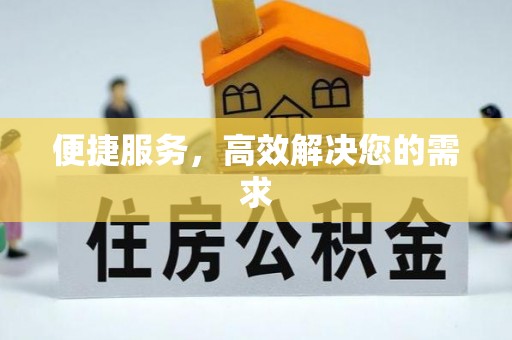 辽阳便捷服务，高效解决您的需求