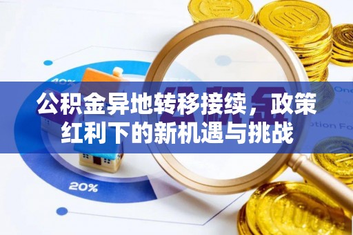 辽阳公积金异地转移接续，政策红利下的新机遇与挑战