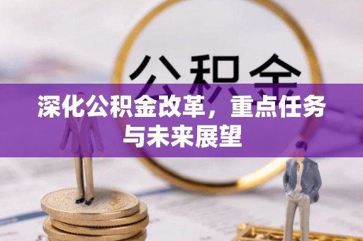 辽阳深化公积金改革，重点任务与未来展望