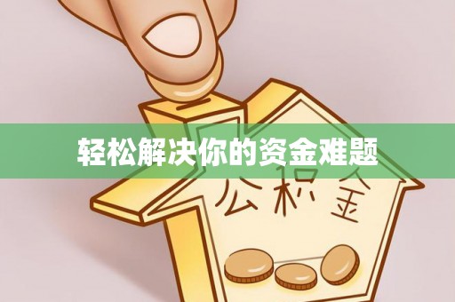 辽阳轻松解决你的资金难题