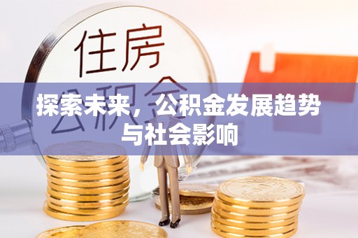 辽阳探索未来，公积金发展趋势与社会影响