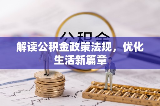 辽阳解读公积金政策法规，优化生活新篇章