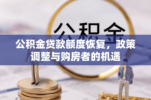 辽阳公积金贷款额度恢复，政策调整与购房者的机遇