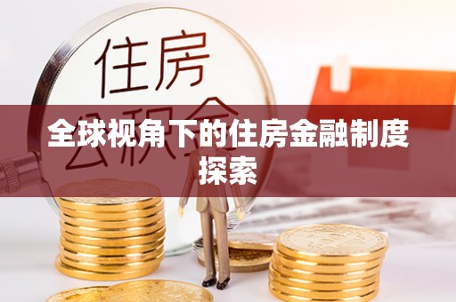 辽阳全球视角下的住房金融制度探索