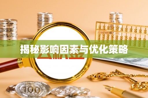 辽阳揭秘影响因素与优化策略