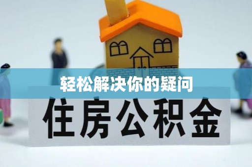 辽阳轻松解决你的疑问