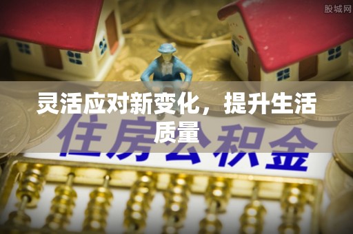辽阳灵活应对新变化，提升生活质量