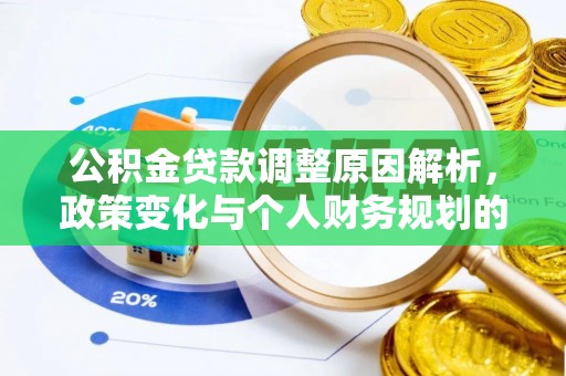 辽阳公积金贷款调整原因解析，政策变化与个人财务规划的影响