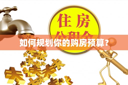 辽阳如何规划你的购房预算？